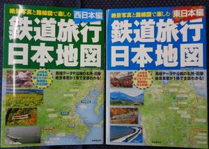 【 鉄道旅行日本地図[東日本編][西日本編] 2冊セット 】成美堂出版