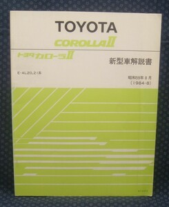 昭和59年【 トヨタ カローラⅡ 新型車解説書 E-AL20,21系 】トヨタ自動車