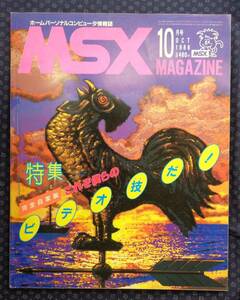 【 MSXマガジン 1986年10月号 No.35 】特集:完全自家製これぞビデオ技だ！