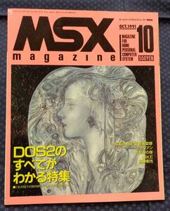 [ MSX magazine 1991 year 10 month number ] special collection :DOS2. all . understand special collection 