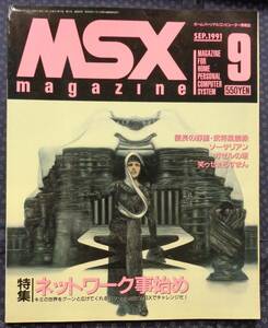 【 MSXマガジン 1991年9月号 】特集:ネットワーク事始め MSXでパソコン通信にチャレンジしよう