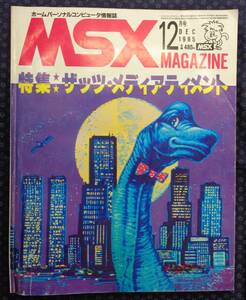 【 MSXマガジン 1985年12月号 No.25 】特集：ザッツ・メディアティメント