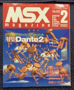 【 MSXマガジン 1992年2月号 】特集:Dante2 これでキミもアクションRPGが作れるぞ!!　