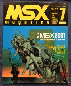 【 MSXマガジン 1991年7月号 】特集:2001年のMSXはこーなる