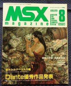 【 MSXマガジン 1991年8月号 】特集:読者が作った秀逸RPGを発表