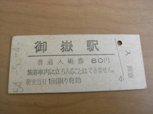 青梅線　御嶽駅　普通入場券 80円　昭和54年5月4日　●5454並び日付