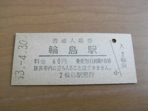 七尾線　輪島駅　普通入場券 60円　昭和53年4月30日