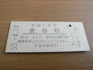 東海道本線　金谷駅　普通入場券 60円　昭和53年4月24日