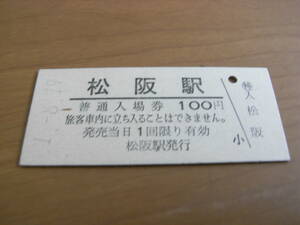 紀勢本線　松阪駅　普通入場券 100円　平成1年8月19日