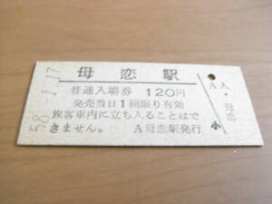 室蘭本線　母恋駅　普通入場券 120円　昭和58年1月17日