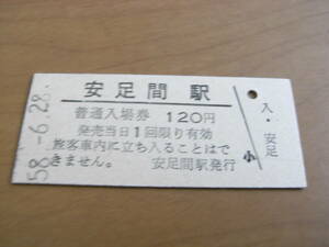 石北本線　安足間駅　普通入場券 120円　昭和58年6月28日