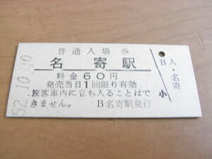 宗谷本線　名寄駅　普通入場券 60円　昭和52年10月10日