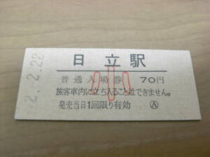 常磐線　日立駅　普通入場券 小70円　平成2年2月22日　●2並び日付