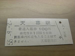 石北本線　天幕駅　普通入場券 100円　昭和55年9月2日