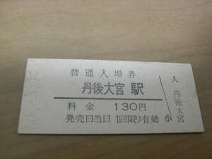 宮津線　丹後大宮駅　普通入場券 130円　昭和60年3月13日　●現 京丹後大宮駅