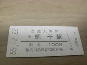 山陽本線　網干駅　普通入場券 100円　昭和55年2月22日