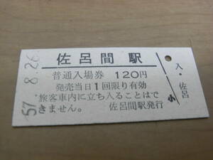 湧網線　佐呂間駅　普通入場券 120円　昭和57年8月26日