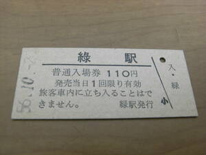 釧網本線　緑駅　普通入場券 110円　昭和56年10月2日