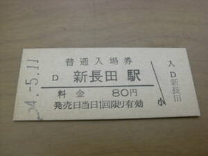 山陽本線　新長田駅　普通入場券 80円　昭和54年5月11日