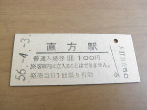 筑豊本線　直方駅　普通入場券 100円　昭和56年4月3日