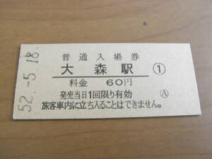 東海道本線　大森駅　普通入場券 60円　昭和52年5月18日