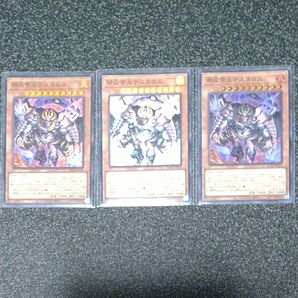 邪炎帝王テスタロス3枚 遊戯王