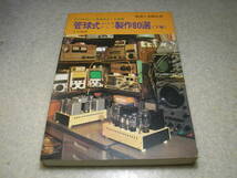 管球式ステレオアンプ製作80選 下巻　無線と実験別冊　マランツ♯8Bに挑戦！6CA7アンプの製作　UV211A/45/300B/12AU7/12A/2A3/6L6GC/12AX7_画像1