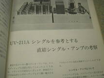 管球式ステレオアンプ製作80選 下巻　無線と実験別冊　マランツ♯8Bに挑戦！6CA7アンプの製作　UV211A/45/300B/12AU7/12A/2A3/6L6GC/12AX7_画像4