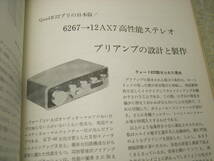 管球式ステレオアンプ製作80選 下巻　無線と実験別冊　マランツ♯8Bに挑戦！6CA7アンプの製作　UV211A/45/300B/12AU7/12A/2A3/6L6GC/12AX7_画像9