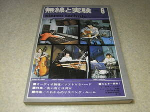 無線と実験　1973年6月号　WE-336A/DA-30/211アンプ　ヤマハCA-1000/ビクターJA-S9全回路図　トリオKA8004/KT8005/ソニーデンスケTC-2850SD