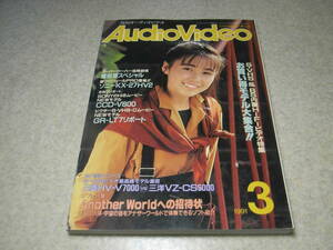  monthly audio video 1991 year 3 month number cover = Nishino Taeko test / Marantz PM-88SE/ landscape AU-α907DR/ Sony CDP-X555ES/ Pioneer D-90/F-757 etc. 