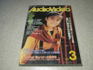 月刊オーディオビデオ　1991年3月号　表紙＝西野妙子　テスト/マランツPM-88SE/山水AU-α907DR/ソニーCDP-X555ES/パイオニアD-90/F-757等