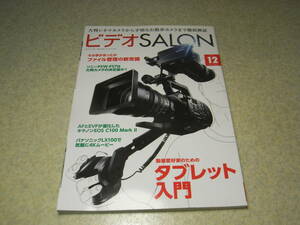 ビデオサロン　2014年12月号　特集＝タブレット入門　パナソニックLX100/キャノン7D markⅡ/EOS C100Ⅱ/ソニーPXW-FS7レポート