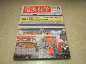 電波科学　1971年8月号　FMチューナーテスト/山水TU-999/TU-888/トリオKT-8001等　4chアンプ/SQ-100/パイオニアQC-80　KT66アンプの製作