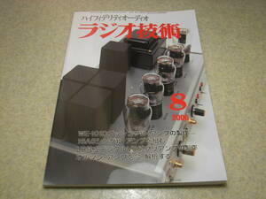 ラジオ技術　2006年8月号　WE-101D/16A8/6F6G各真空管アンプの製作　曙光電子KT88　デノンDCD-755AE/フォステクスCR-500レポート