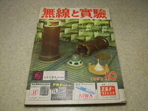 無線と実験　1962年10月号　ラックスPZ11/SQ-62/SQ-5Mの詳細と全回路図　世界最高の携帯型テレコ/ナグラⅢBH/ソニーKUDEL SKIの紹介