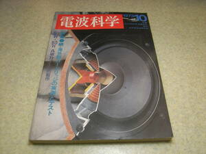 電波科学　1973年10月号　トリオTR-7300/ダイヤトーンDA-A100の詳細と全回路図　赤井GX-400Dpro/ラックスL308/ソニーCF-1700　カートリッジ