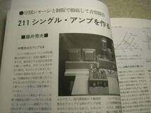 ラジオ技術　2006年3月号　801A/3A5/PCL-86/211/6BQ5各真空管アンプの製作　エレクトロハーモニクス6BM8-EHの詳細　パイオニアS-1 EX_画像6