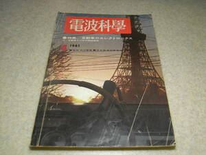 電波科学　1961年4月号　3バンドラジオ/トリオAF-250全回路図　単球フォノグラフの製作　6AR5送信機　特集＝自動車のエレクトロニクス