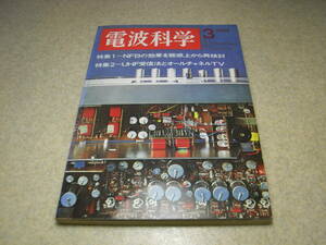 電波科学　1969年3月号　300B/6080/UV211A/KT66各真空管アンプ　SSB送信機の製作　リニアアンプ　マッキントッシュMC-2505/MC240全回路図