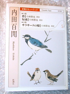 新潮カセットブック/内田百閒 サラサーテの盤/件 短夜/朗読 小林勝也 名演/映画化代表作!! 未CD化!! 超超レア!! 超人気名盤!! 新品未開封!!