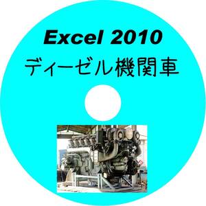 ■CD-ROM・究極の国鉄ディーゼル機関車 42形式収録 【 形式図面HYPERLINK対応 】 Excel2010データ