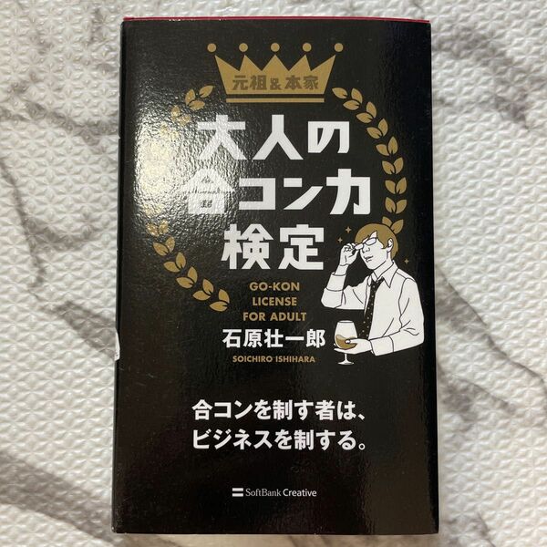 大人の合コン力検定 : 合コンを制す者は、ビジネスを制する。 : 元祖&本家 PHP