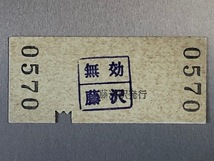 江の島鎌倉観光線　藤沢駅　昭和53年5月13日　ヤケ有り　送料63円_画像2