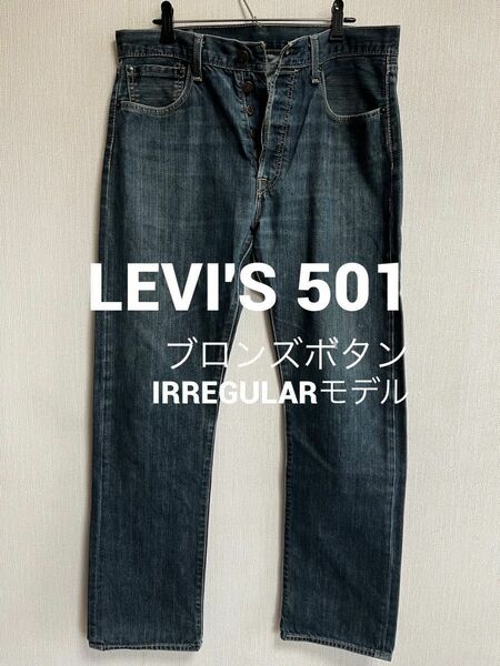 Levi's 501 ブロンズボタン irregularレアmodel