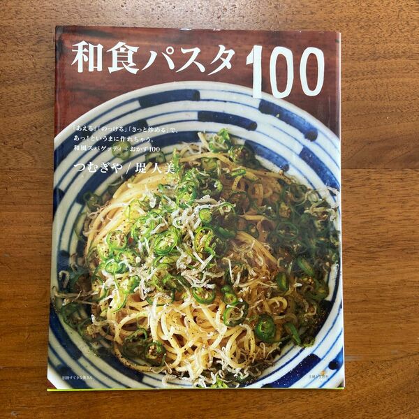 【レシピ本】和食パスタ100