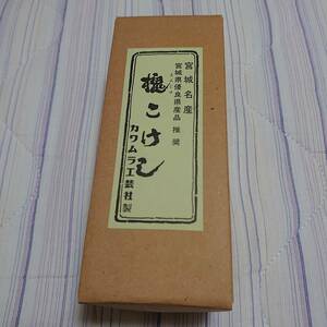 箱付き 状態良好 東北(宮城)優良県産名産品 推奨 槐(えんじゅ)こけし カワムラ工芸社製 昭和レトロ アンティーク 年代物 珍品 逸品