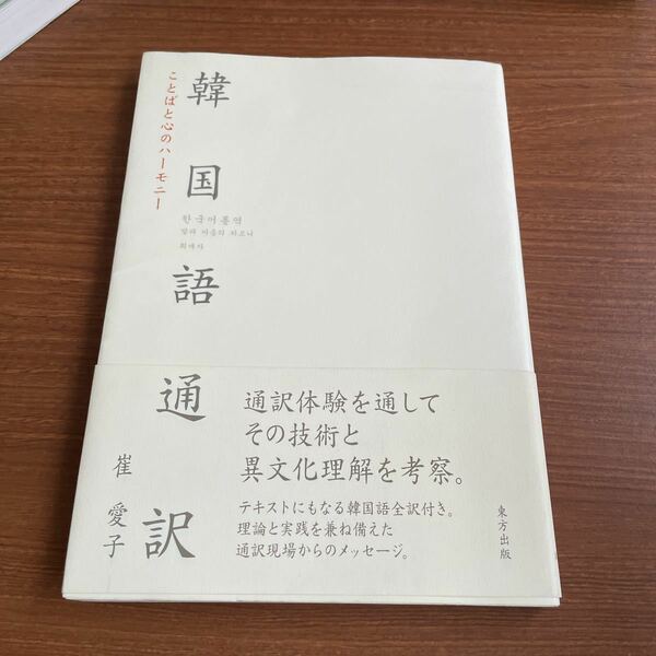 韓国語通訳　ことばと心のハーモニー 崔愛子／著