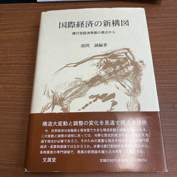 国際経済の新構図　雁行型経済発展の視点から 池間誠／編著ー