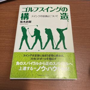 ゴルフスイングの構造　スイングの回転について 坂木直樹／著